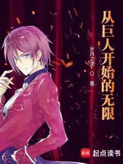 从巨人开始进化