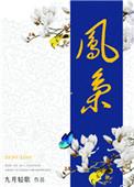 木柏封是不是凤枭