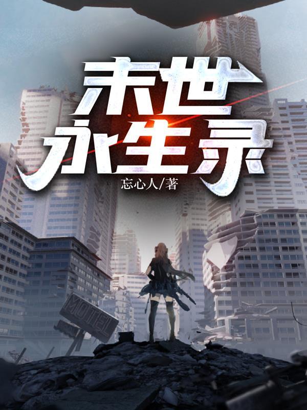 末世永生录TXT电子书