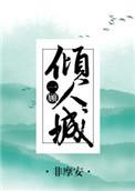 一顾倾人城(综)