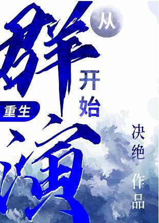 从群演开始的