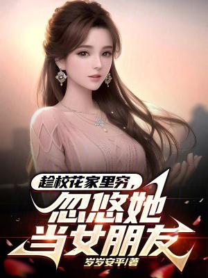 忽悠她当女朋友 免费观看