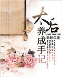 太后养成手记攻略
