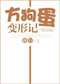 方狗蛋变形计全文免费阅读