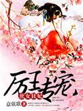 厉王的替嫁王妃免费阅读