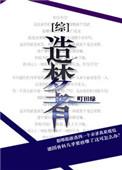 造梦者在线阅读