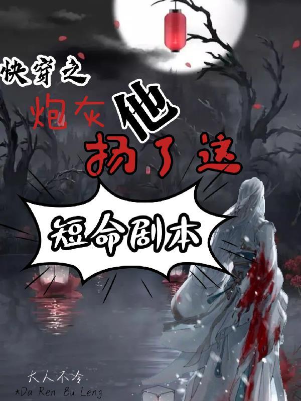 快穿之炮灰他哥哥免费阅读