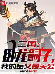卧龙是三国演义中的谁