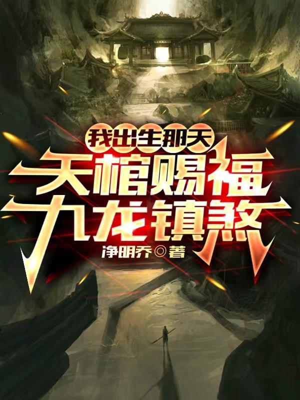我出生那天天棺赐福九龙镇煞有声