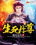 生死丹尊角色介绍