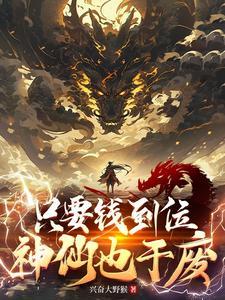 只要钱到位啥活咱都会