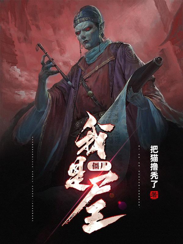 我是僵尸!