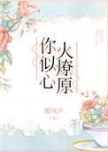 你似心火燎原未删减版