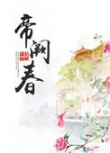 帝阙春百度