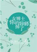女博士和导师谈恋爱