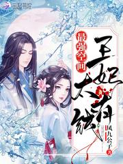 最强空间王妃太有钱冯玉祥的结局