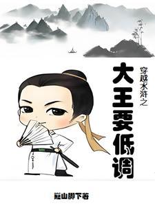 水浒传穿越王伦