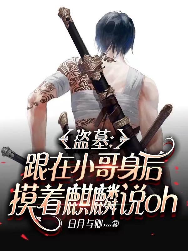 盗墓与小哥甜蜜