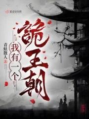 我有一个诡王朝女主亲生母亲身份