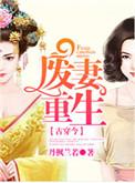 废妻重生漫画免费全集