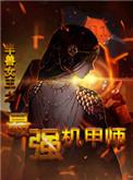 半兽女王之最强机甲