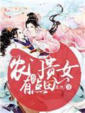 农门贵女有点冷起点