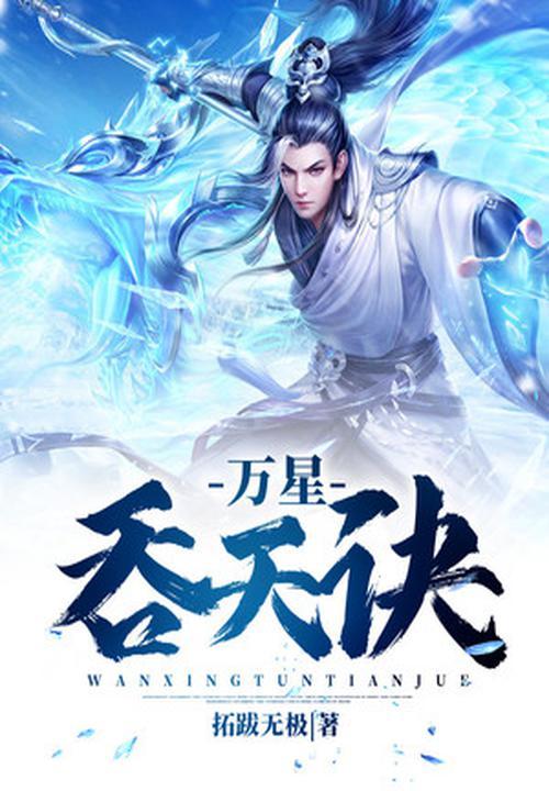 万星吞天诀等级体系