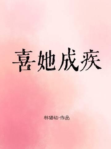 他喜你成疾