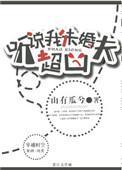 听说我未婚夫超凶作者有梨
