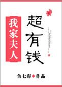 我家夫人超拽