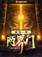 我有一座两界门作者小鱼吃大鱼