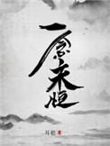 一念永恒女主