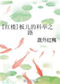 红楼梦中板儿的扮演者