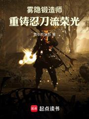 雾隐锻造师重铸忍刀流荣光T