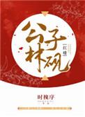 红楼梦之林公子