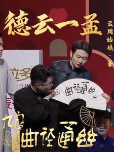 德云社20周年大咖说孟非