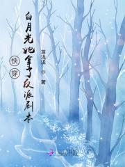 快穿白月光她拿了反派剧本 荨浅浅txt