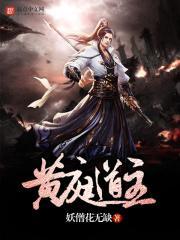 黄庭道主 妖僧花无缺百度百科