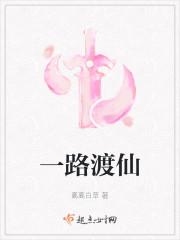 一路渡仙男主