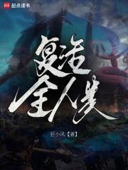 复活全人类百度百科