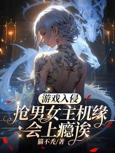 入侵的游戏