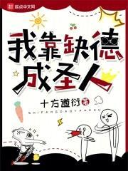 我靠缺德修行