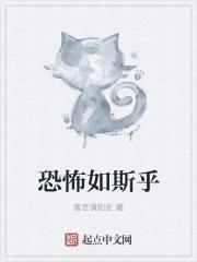 恐怖如斯怎么翻译