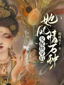 女配快穿后她风情万种微盘