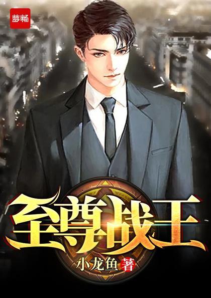 至尊战王短剧合集