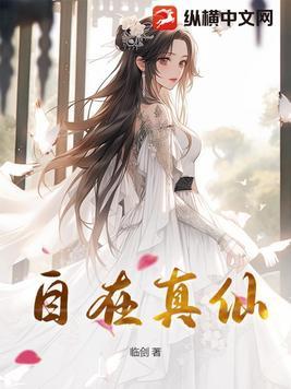 自在真仙境