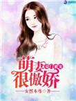 豪门蜜宠萌妻很傲娇免费阅读全文