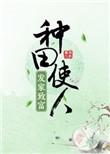 种田使人发家致富资源