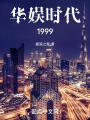 华娱时代1999 第8章