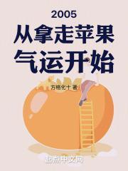 2005从拿走苹果气运开始zip